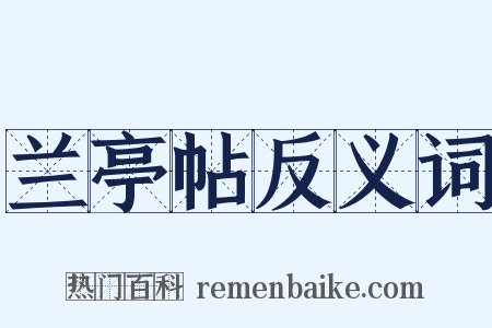 兰亭帖反义词是什么意思的图片